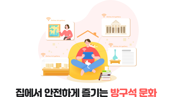 집에서 안전하게 즐기는 방구석 문화