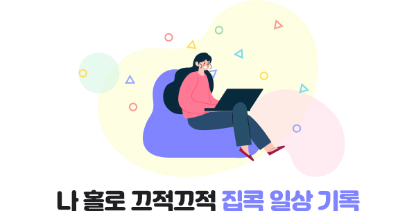 나 홀로 끄적끄적 집콕 일상 기록